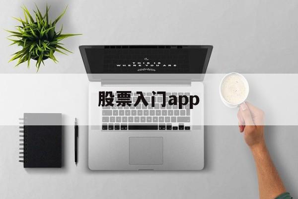 股票入门app(股票入门app下载手机版)