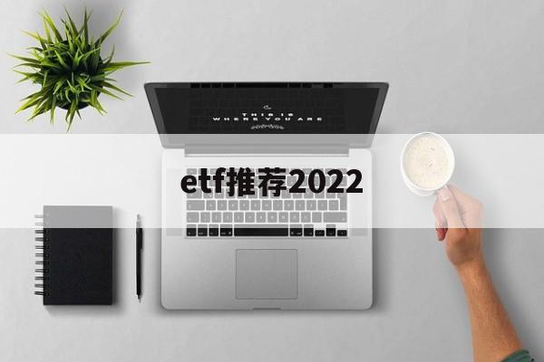 etf推荐2022(2021年etf推荐)