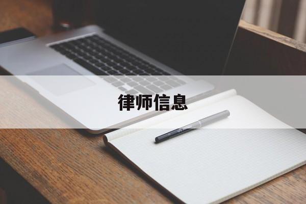 律师信息(怎么查找律师信息)