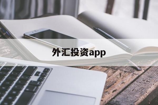 外汇投资app(外汇投资5万一天能赚)