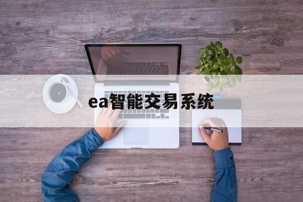 ea智能交易系统(ea自动交易软件官网)